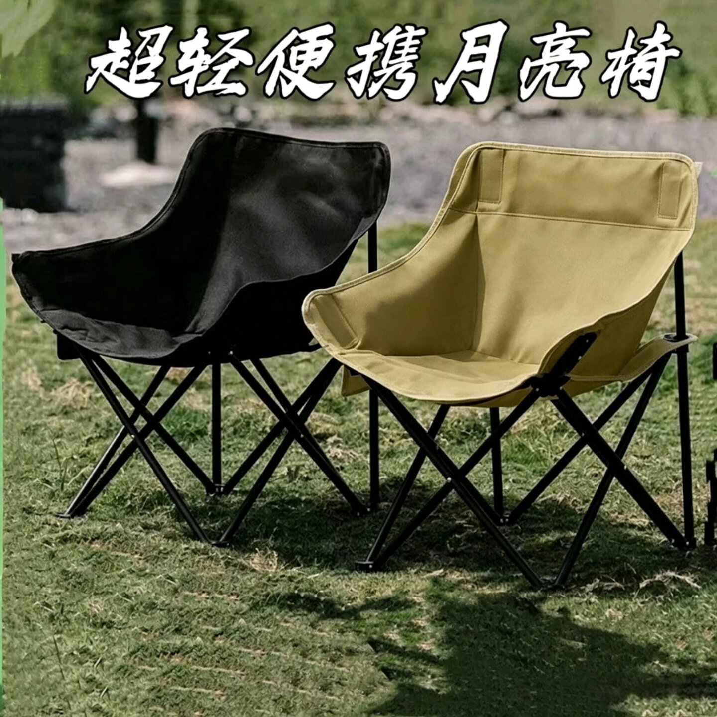 露营钓鱼便携靠背折叠月亮椅图片