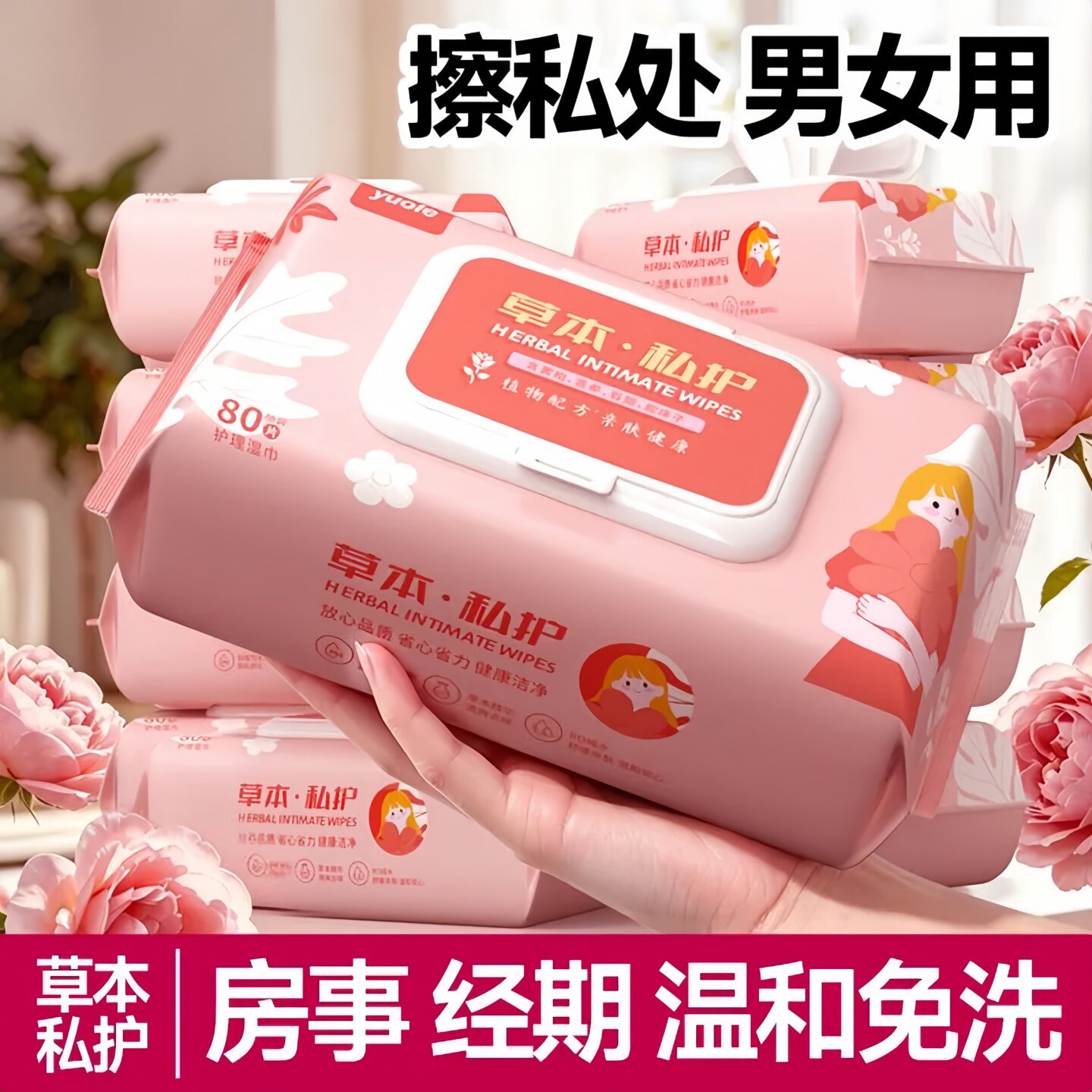 私护湿巾男女士专用卫生可擦私处