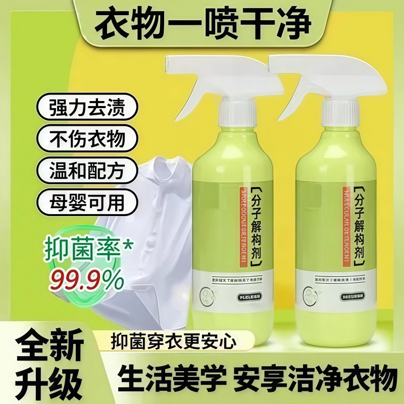分子解构剂顽固污渍衣物渗透