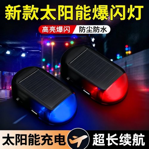 汽车太阳能防盗器警示器灯闪光灯