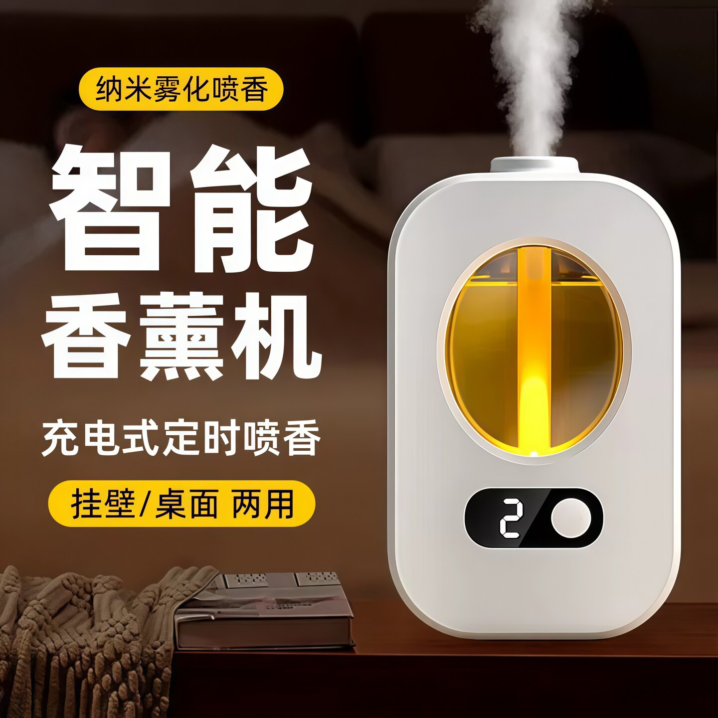 智能充电自动喷雾除烟香薰机