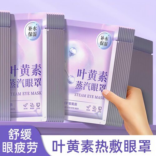 叶黄素蒸汽眼罩热敷缓解眼疲劳