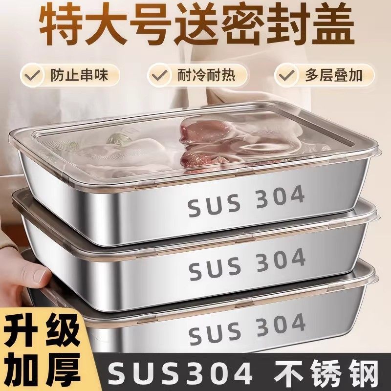304不锈钢保鲜盒方盘冰箱收纳盒带盖子烧烤凉菜盘果盘蒸鱼烤鱼盘