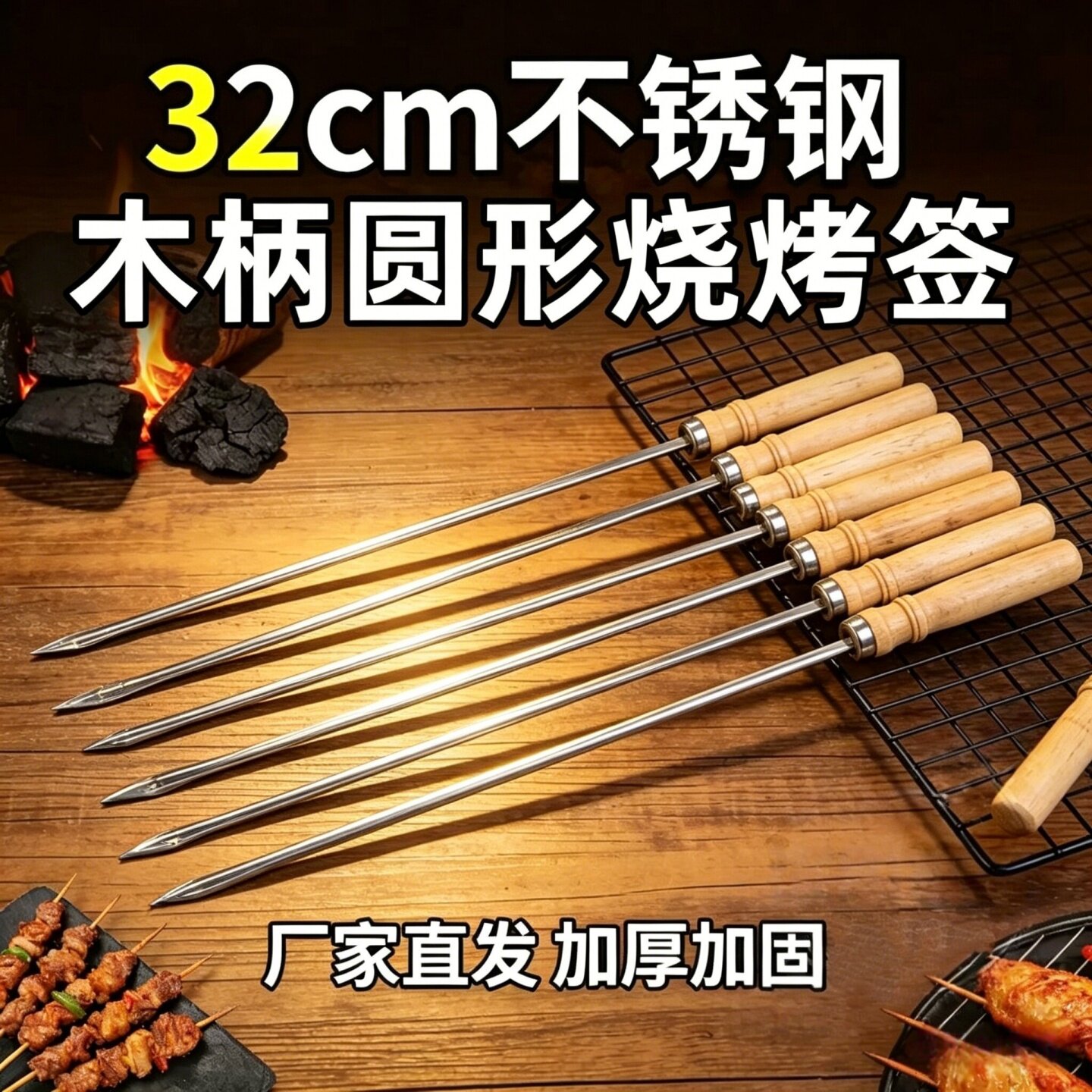不锈钢木柄防滑隔热烤串签