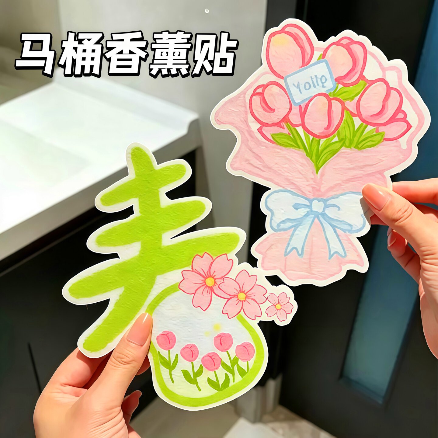 春意盎然马桶除臭贴留香香薰除味