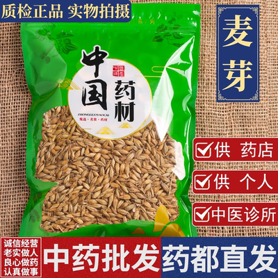 优质麦芽中药材250克/500g/1000克谷芽特级生麦芽炒熟麦芽泡茶水