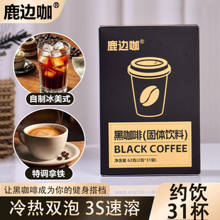 鹿边咖黑咖啡冷热速溶0蔗糖0脂提高代谢云南小粒咖啡便携袋装临期