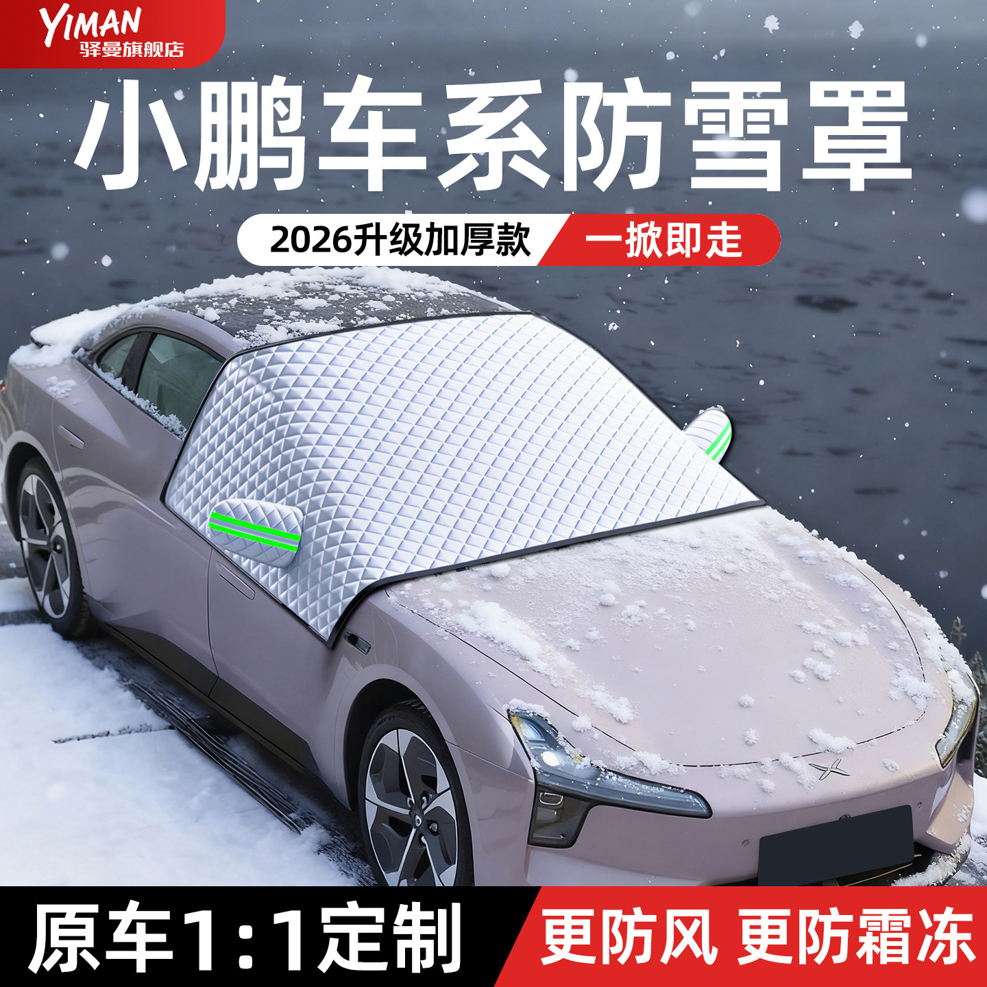 小鹏M03/Mona03/P7/G6/G7/G9/X9汽车遮雪挡防雪防霜罩用品+配件L,汽车用品/电子/清洗/改装,遮雪挡,淘宝优惠券,粉丝福利购,淘宝优惠卷