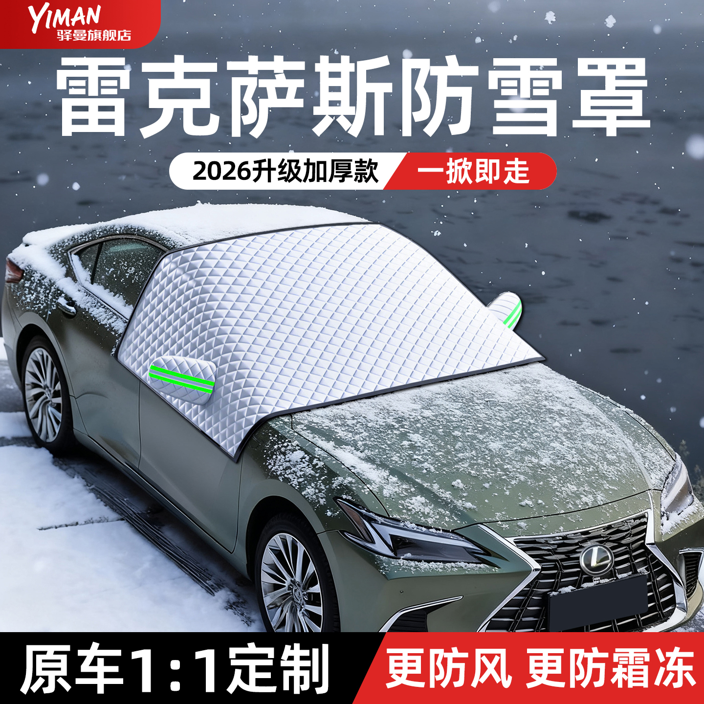 【全网热销N0.1】雷克萨斯遮雪挡