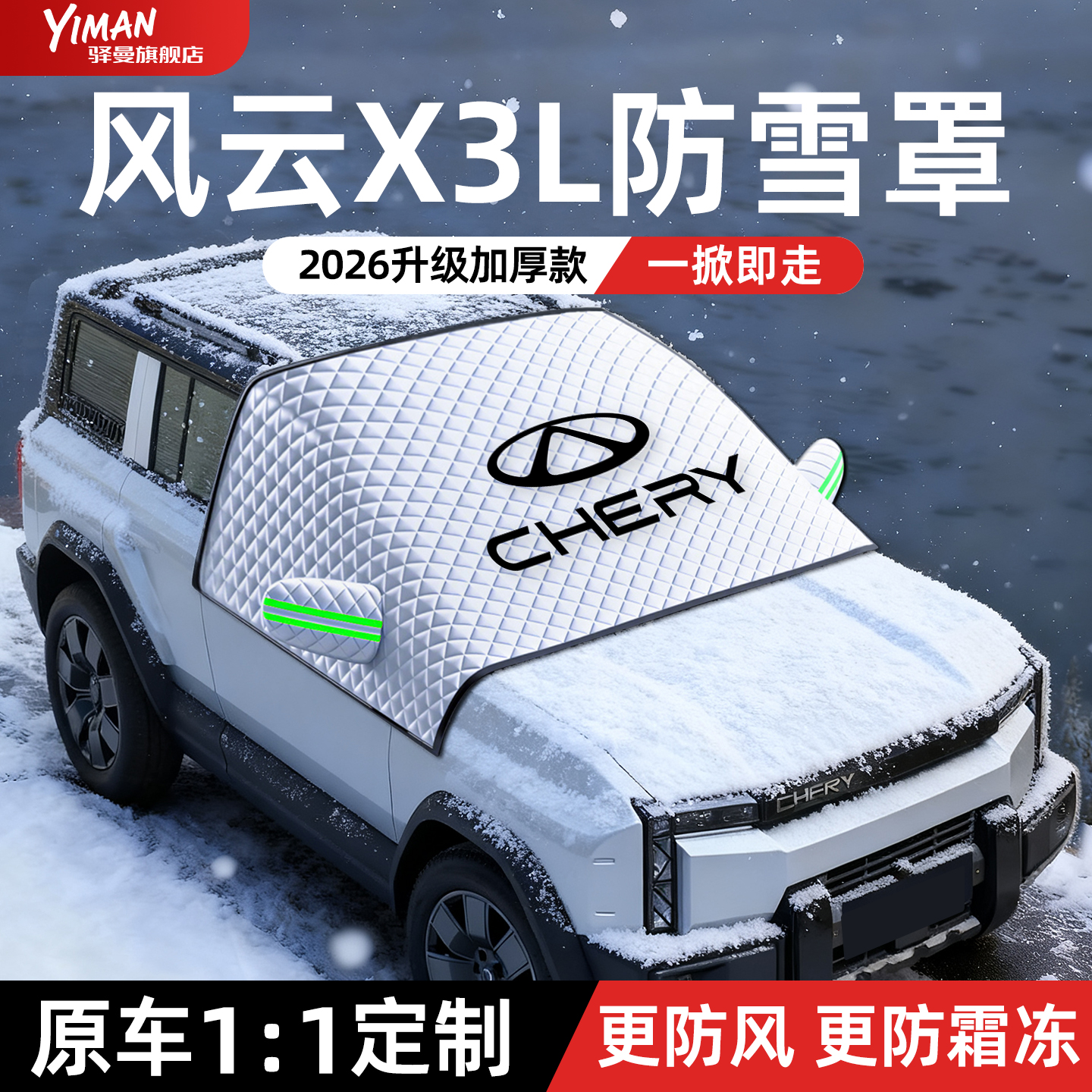 【全网热销N0.1】风云X3遮雪挡