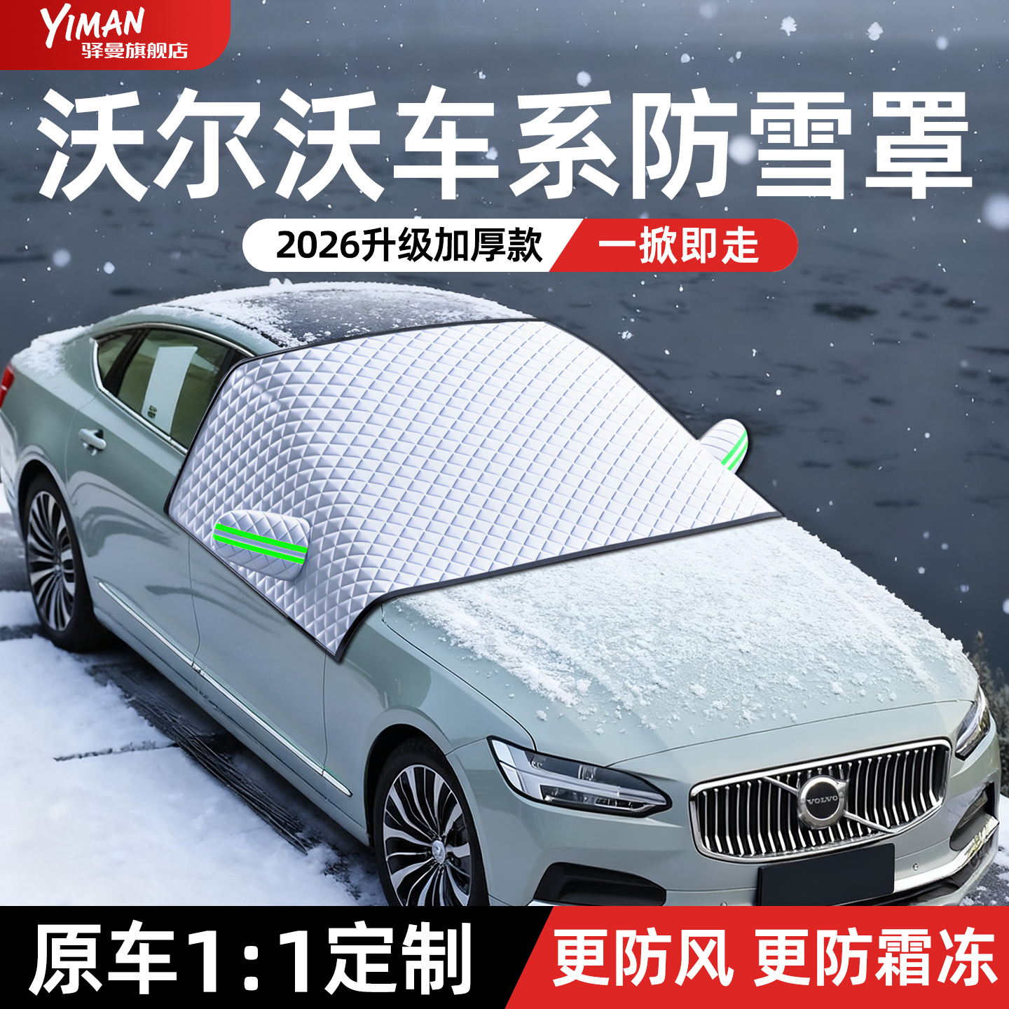 【全网热销N0.1】沃尔沃遮雪挡