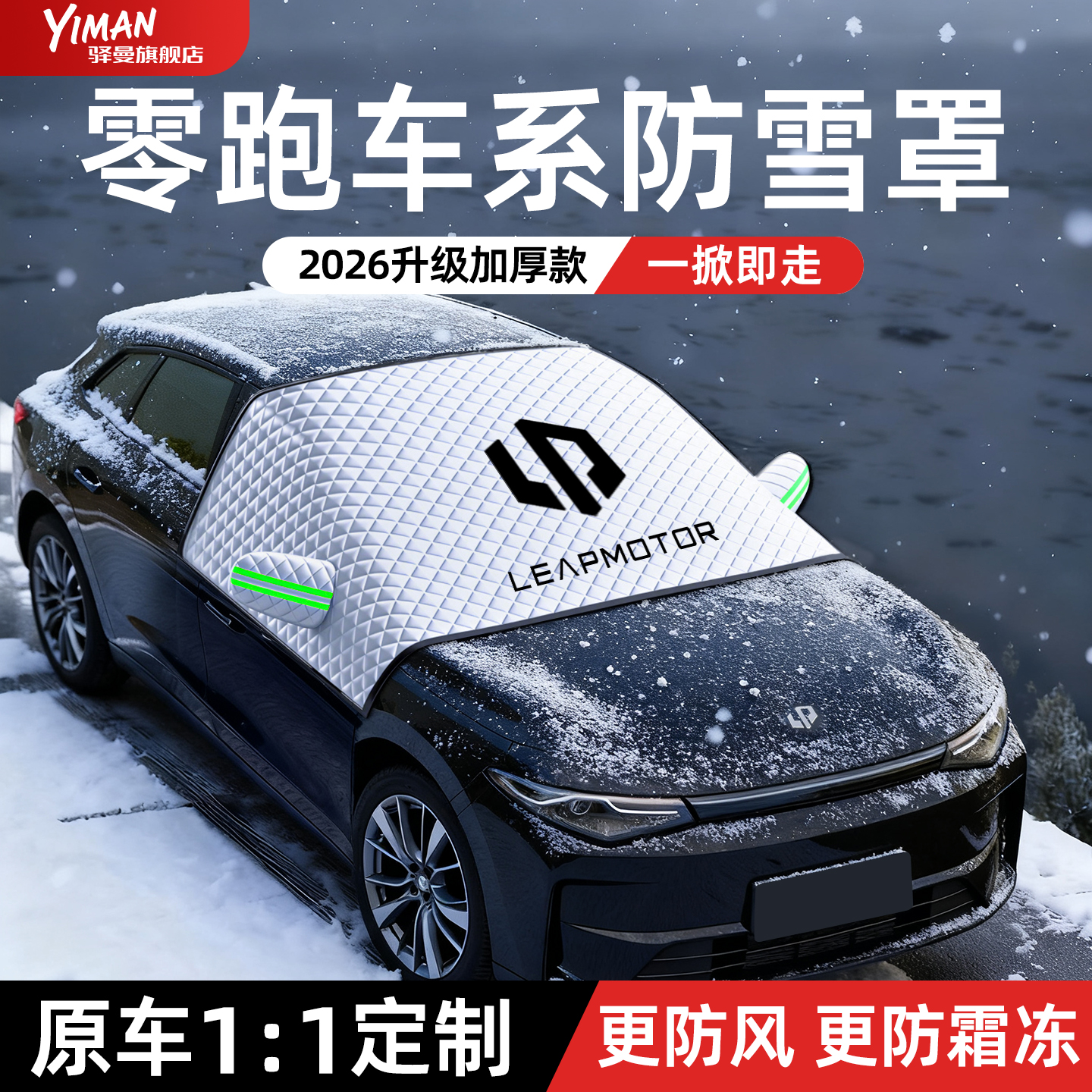 专为【零跑车主】打造汽车遮雪挡