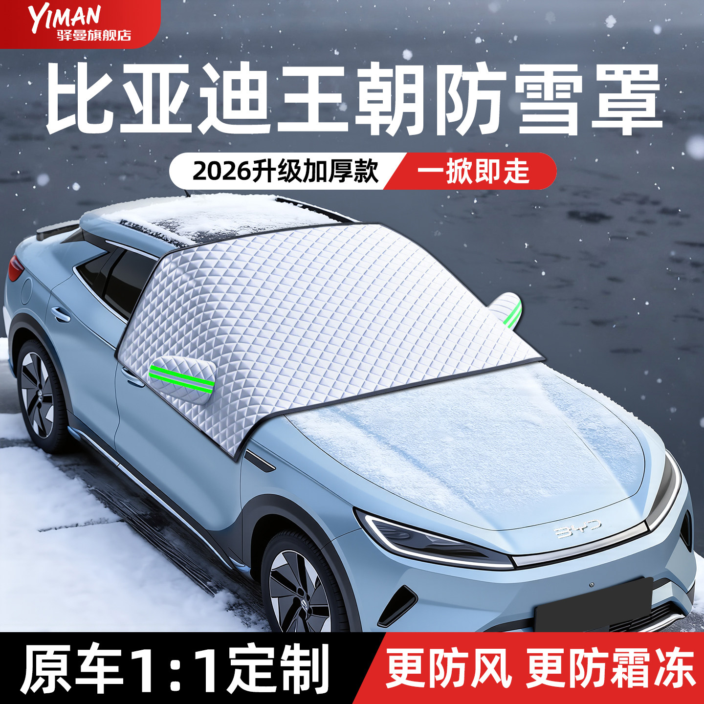 【比亚迪王朝】专用防霜遮雪挡