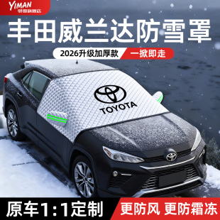 丰田威兰达汽车遮雪挡车前档玻璃防雪罩防霜罩用品配件车衣车罩新