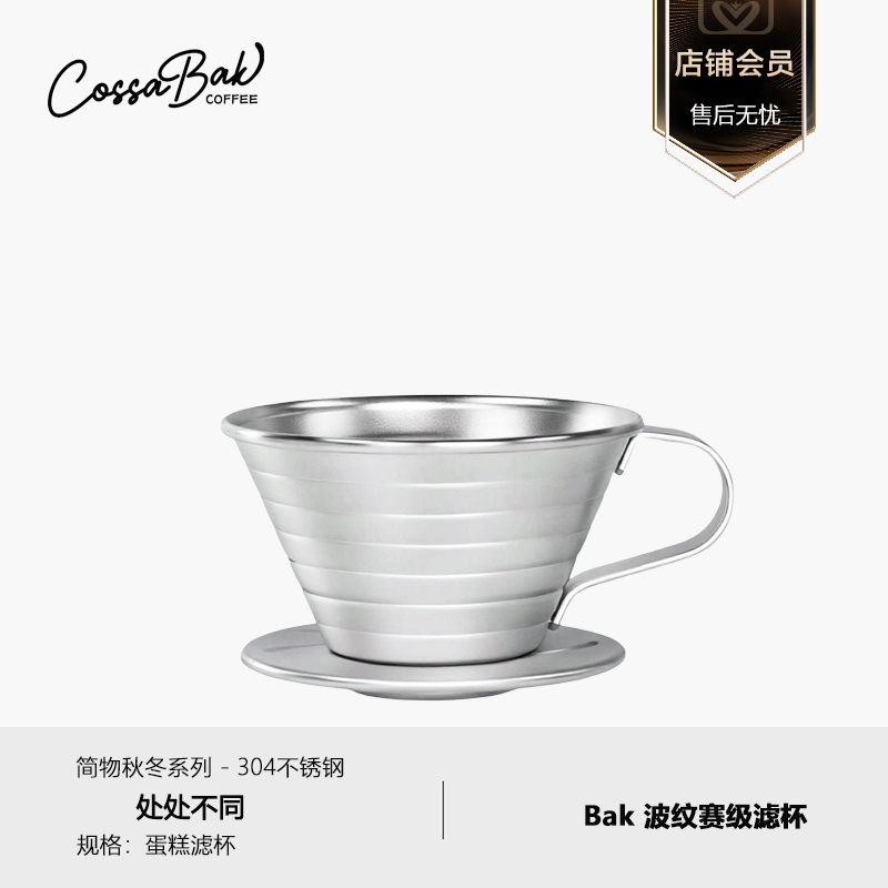 Cossabak手冲蛋糕滤杯咖啡滤杯漏斗不锈钢304控流杯滴滤式扇形