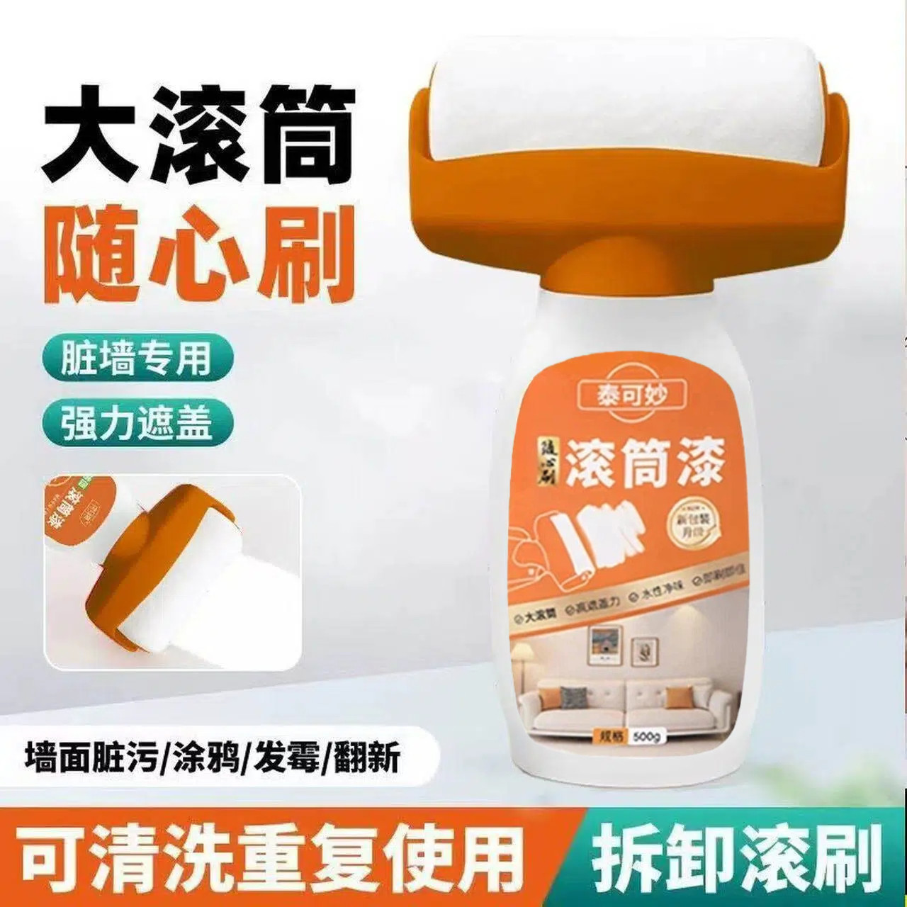 泰可妙滚筒漆墙面清洁剂强力遮盖可清洗重复使用外墙乳胶漆正品