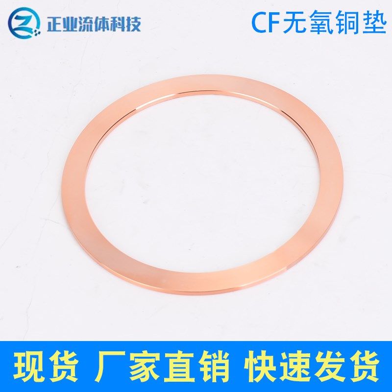 CF超高真空法兰铜垫密封圈 无氧铜密封圈 铜垫圈CF16 25 50 63 80