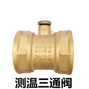 黄铜热量表探头专用丝扣测温阀三通测温座6分1寸1.2 DN20 25 32