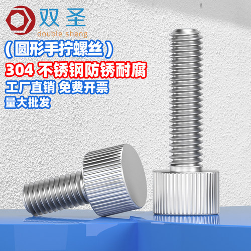 【M2M2.5M3M4M5M6 】304不锈钢圆形手拧螺丝单头滚花小头平头螺丝