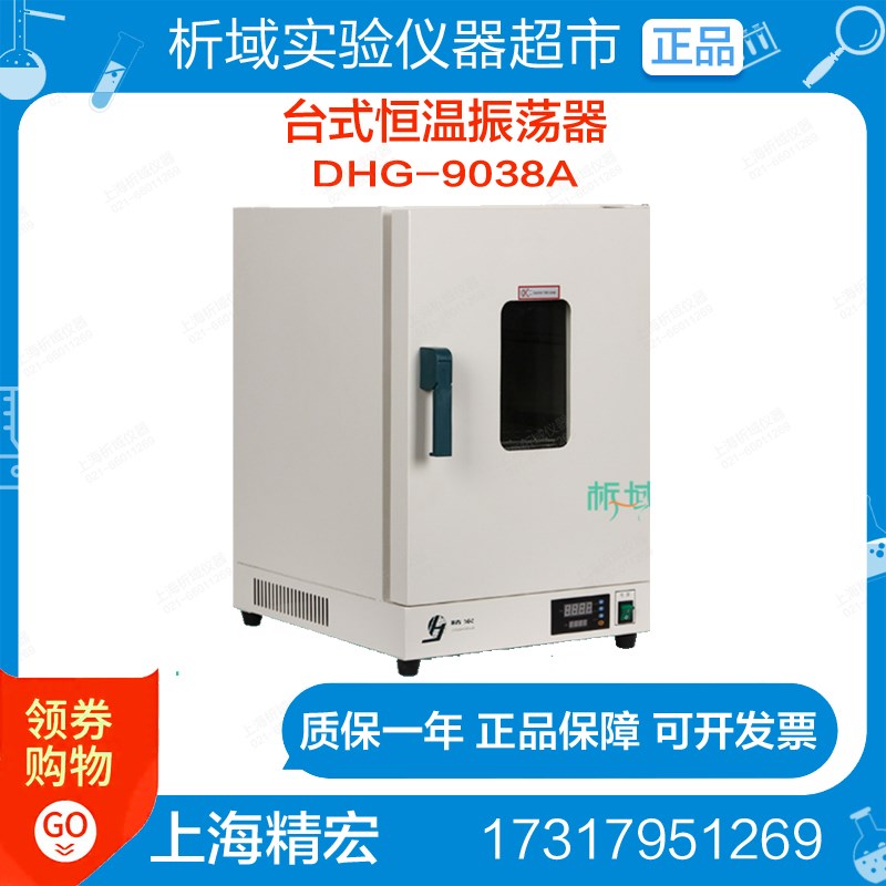 上海精宏DHG-9038A电热恒温鼓风干燥箱高温烘箱恒温箱