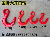 吊装 货钩 钩 环眼吊钩 起重钩 G80大开口吊钩 宽嘴钩 高强宽口钩