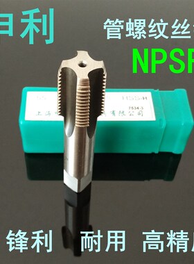 正宗申利管螺纹丝锥NPSF1/16 1/8 1/4 3/8 1/2 3/4 1水管牙丝攻