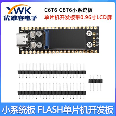 STM32F103C6T6/C8T6最小系统板FLASH单片机开发核心板096寸LCD屏