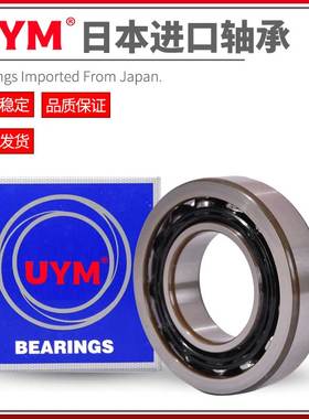 日本UYM高速进口角接触轴承71900 71901 71902 71903 71904 71905