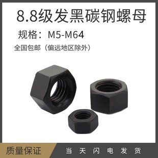 8级发黑六角螺母螺丝帽加大加厚M5M6M8M10M12M14M16M18M20M22M24