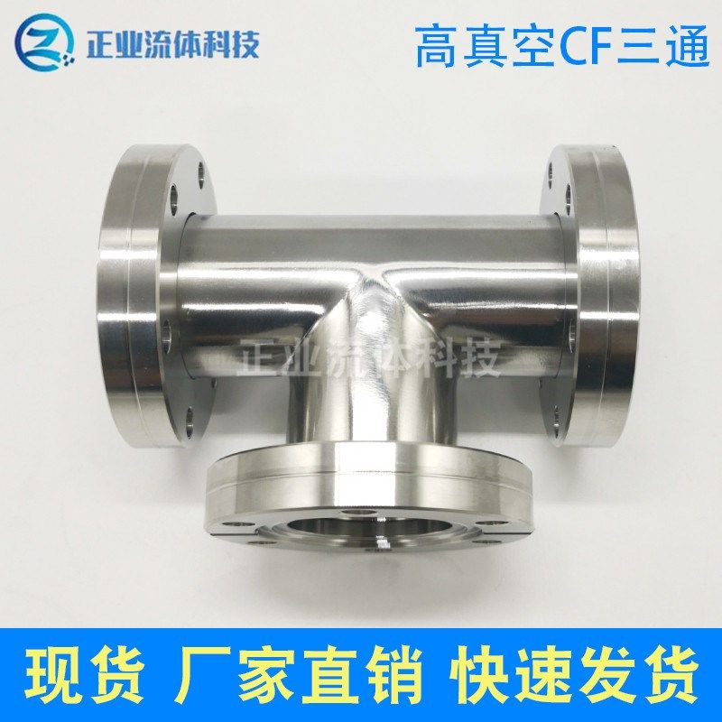 304不锈钢CF高真空三通 真空三通法兰 CF法兰三通接头