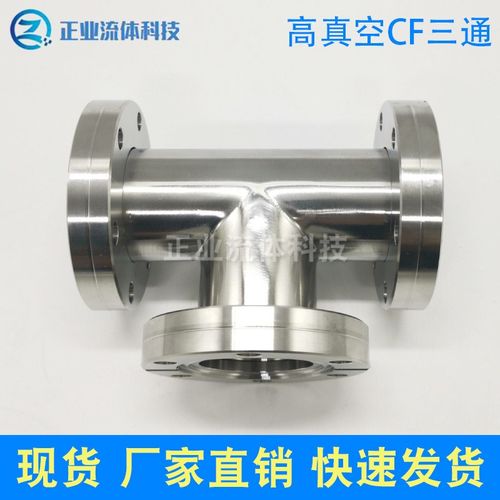 304不锈钢CF高真空三通 真空三通法兰 CF法兰三通接头