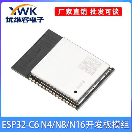 ESP32C6开发板模块 N4/N8/N16开发板32位单核通用型WiFi蓝牙模组