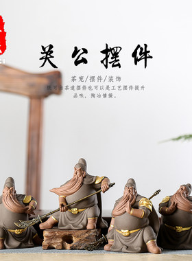 创意紫砂茶宠摆件精品招财武财神关公陶瓷茶玩茶道汽车车载保平安