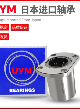 UYM日本进口带双切边法兰直线轴承LMH30 35 40 50 UU