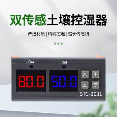 STC3031土壤湿度控制器DC12V24VAC220V自动浇花洒水湿度报警仪器