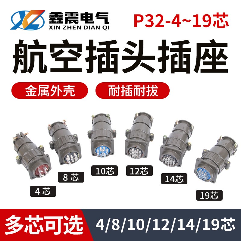 航空插头插座圆形连接器P32-4芯 8芯 10芯12芯14芯 19芯 开孔32MM