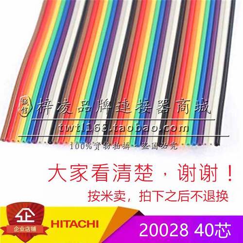 正品 Hitachi 日立 20028 彩排线 1.27间距 可压2.54间距 40P 7股