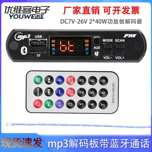 2*40W功放板蓝牙车载音响mp3解码板解码器带蓝牙通话功能DC7V26V