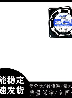 Maxair/BT8025B2HL轴流风机交流散热风扇8025B2HL滚珠轴承 (220V)