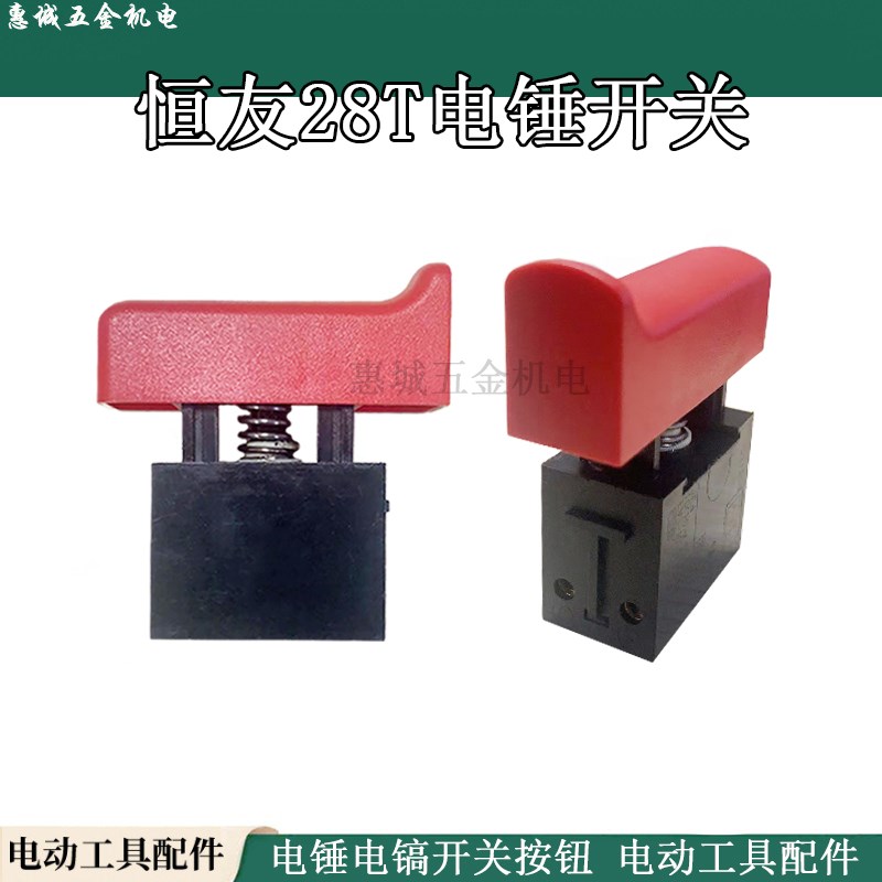 电锤开关精品28t开关电源开关电动工具配件 配恒友28T电锤开关