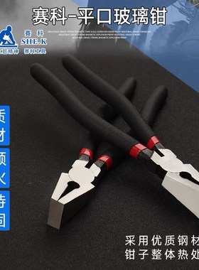 香港赛科SHE.K 8寸平口玻璃钳子  SK-218玻璃开口钳子 修边钳