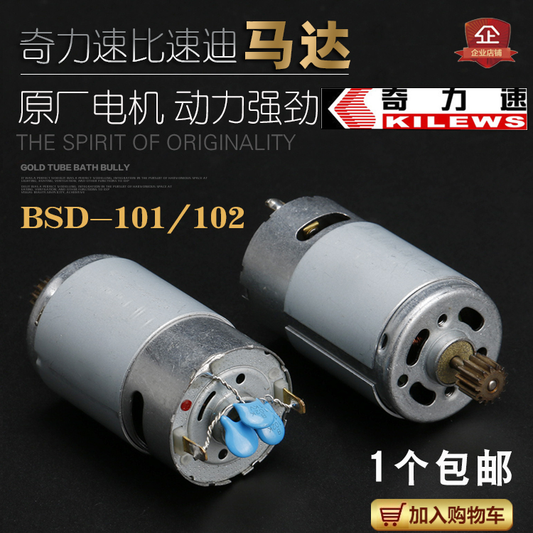 原装奇力速比速迪BSD-101马达BSD-102电动螺丝刀电机马达维修配件