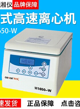 湖南湘仪H1650-W台式微量高速离心机微机控制液晶显示