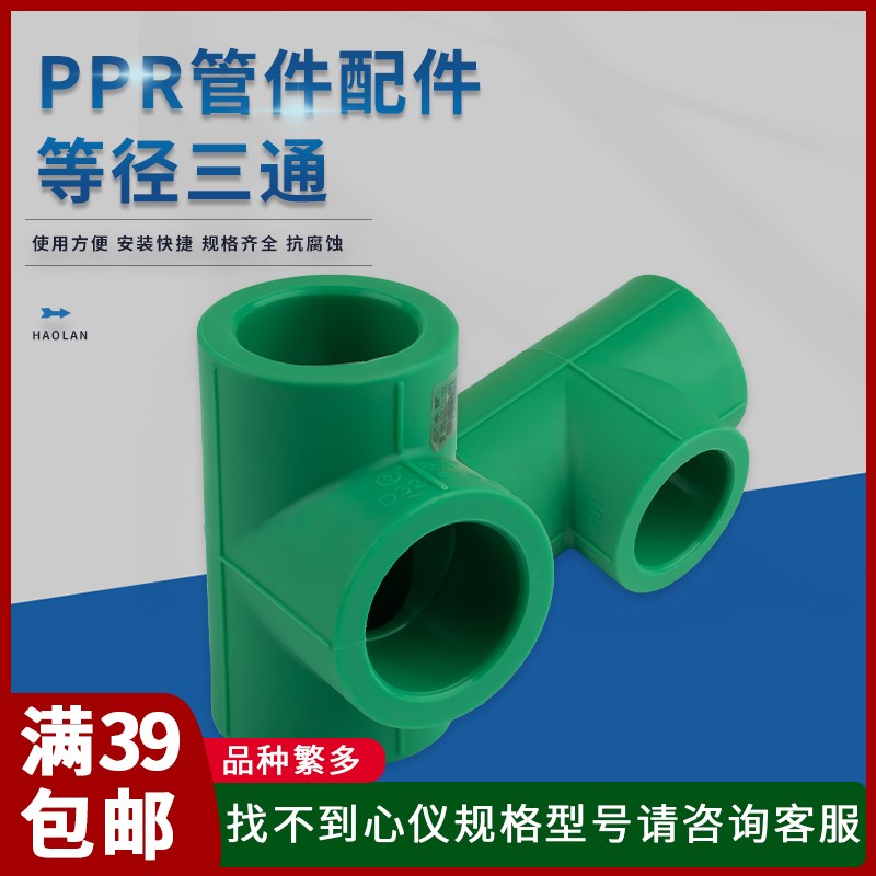 中财绿色等径三通20 25 32 PPR 冷热水管配件自来水管接头家装