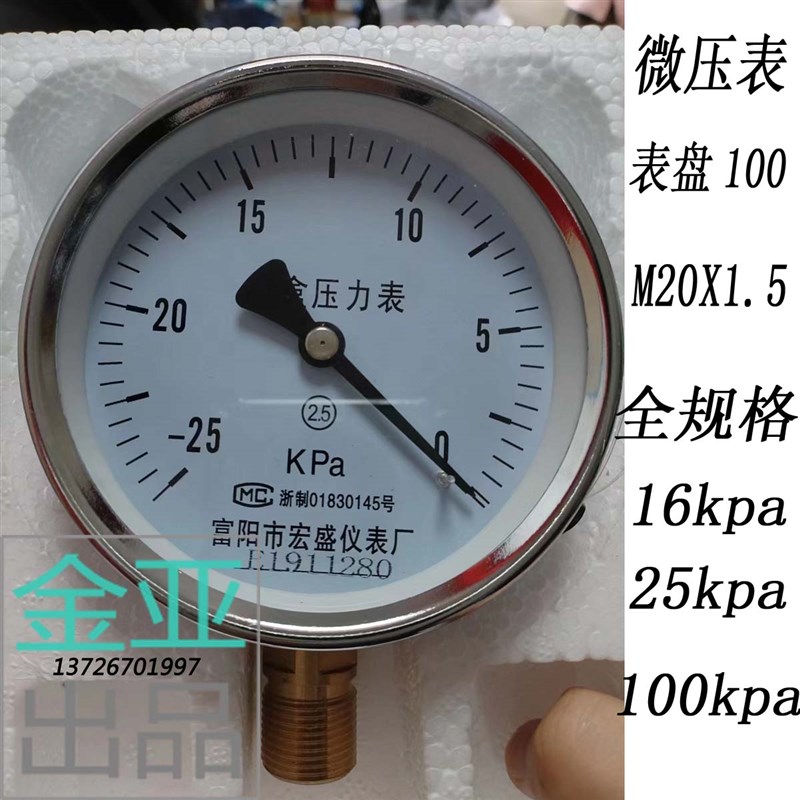 富阳宏盛膜盒压力表YE100真空表微压16kpa负压表