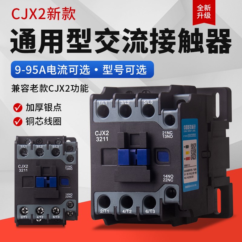交流接触器220v单相CJX2-1210 380v三相1211 2511 3211 0911 1811