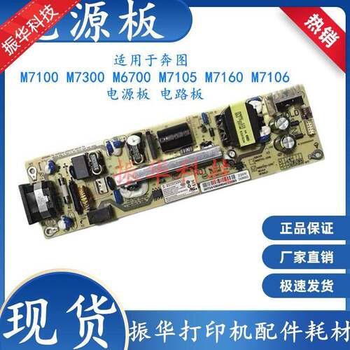 适用奔图M7100 M7300 M6700 M7105 M7160 M7106 6800电源板电路板