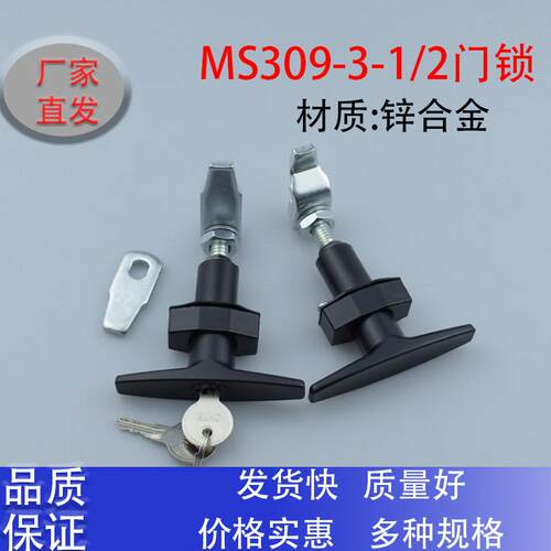 环保净化设备松紧T型把手锁MS309-3压缩式转动锁机箱柜门电控箱