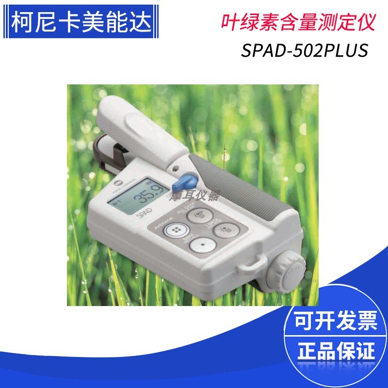 柯尼卡美能达SPAD-502PLUS日本叶绿素测定仪便携式叶绿素仪