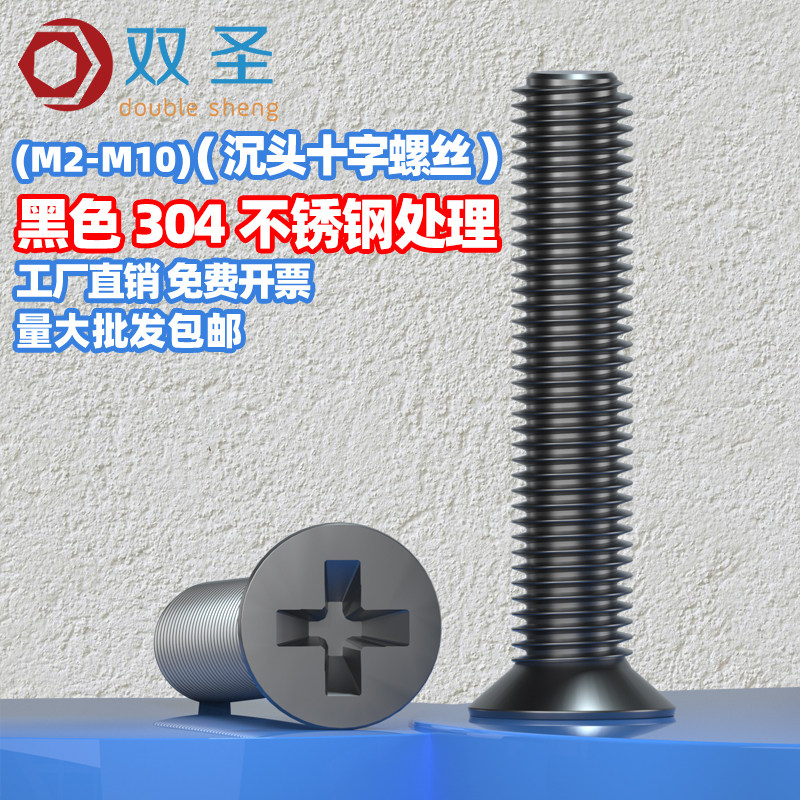 M2M3M4M5M6M8M10黑色304不锈钢十字沉头螺钉平头长螺丝钉大全